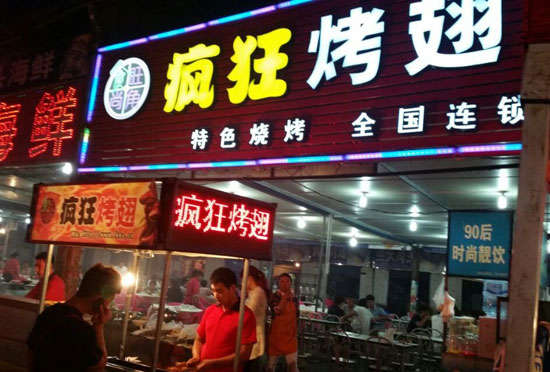 武鸣bt烤翅店